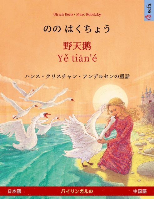 Ulrich Renz - The Wild Swans (Japanese – Chinese), E-bok