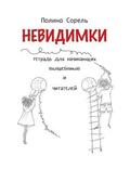 Nevidimki. Erstlesegeschichten auf Russisch.