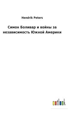 Hendrik Peters - Симон Боливар и войны за независимость Южl, Inbunden