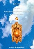 HANDBUCH fr spirituelle Rckfhrungen in Vorleben (Posobije po duchovnoj regressii v proschlye shisni)