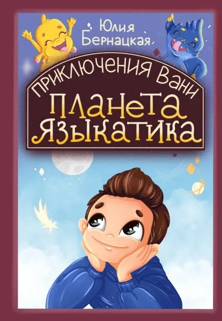 Bernatskaya Julia - Vanya's Adventures: Planet of the Tongue, E-bok. Tillgänglighet: Lägg i varukorg