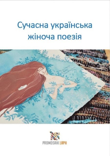 Mariya Traore, ProMosaik Poetry - Сучасна українська жіноча поезія, E-bok