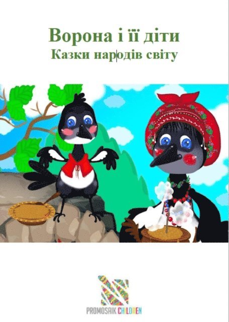 ProMosaik Children, Mariya Traore - «Вовк без хвоста» Казки народів світу, E-bok