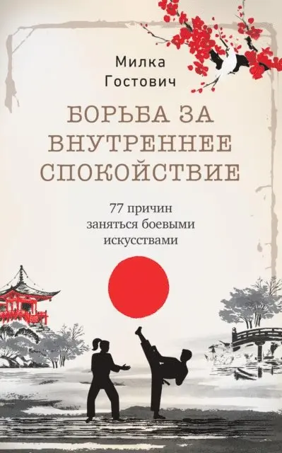 ????? ????????, Milka Gostovic - Борьба за внутреннее спокойствие, E-bok. Tillgänglighet: Lägg i varukorg