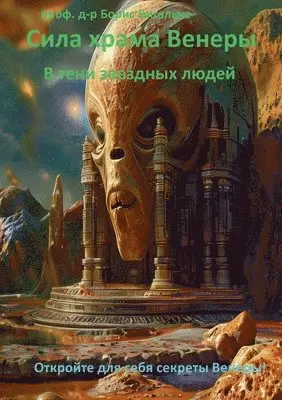Boris Bigalke - Sila khrama Venery Сила храма Венеры, Häftad. Tillgänglighet: Lägg i varukorg