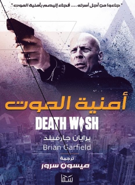 Brian Garfield - Death wish, E-bok