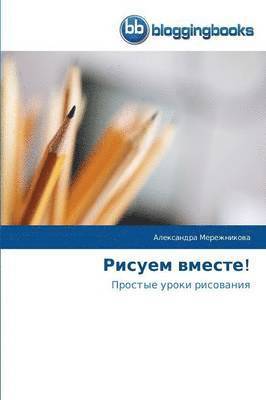 Александ Мережникова - Рисуем вместе!, Häftad