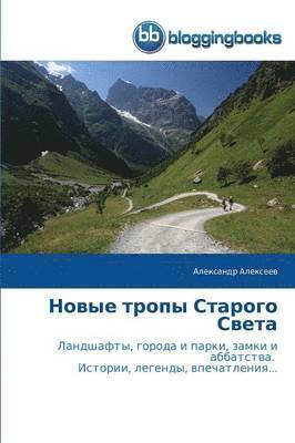Александр Алексеев - Новые тропы Старого Света, Häftad
