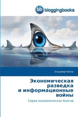 Владимир Рублев - Экономическая разведка и информационные, Häftad