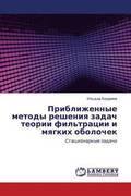 Priblizhennye Metody Resheniya Zadach Teorii Fil'tratsii I Myagkikh Obolochek