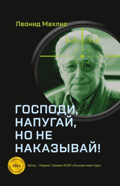 Leonid Makhlis - Gospodi, napugaj, no ne nakazyvaj!, E-bok