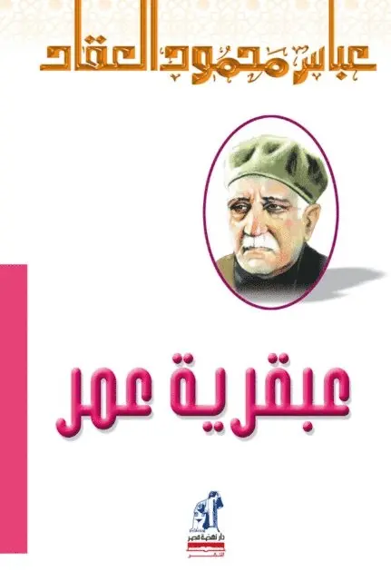 Abbas Mahmoud Al -Akkad - Omar's genius, E-bok. Tillgänglighet: Lägg i varukorg