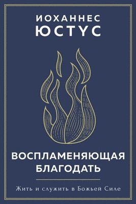 Иоханнес Юстус - Воспламеняющая благодать, Häftad