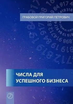 Grigori Grabovoi - Tchisla dlja uspjeschnogo biznjesa (Russian Edition), Häftad. Tillgänglighet: Lägg i varukorg