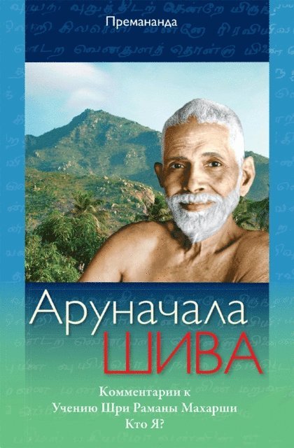 Premananda - ????????? ???? - ????? ??????????? ? ?????? ??? ?????? ??????? &quote;??? ??&quote;, E-bok