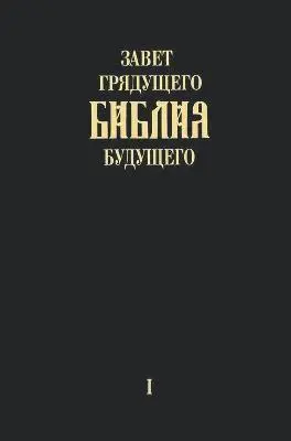Igor Arepjev - "Zavet grjadushhego Biblija budushhego" - Kniga pervaja, Inbunden. Tillgänglighet: Lägg i varukorg