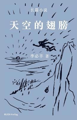 天空的翅膀, Häftad