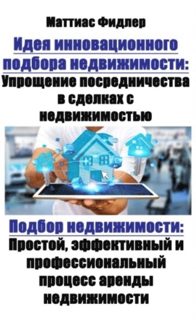 Matthias Fiedler - Идея инновационного подбора недвижимости: Упрощение посредничества в сделках с недвижимостью: Подбор недвижимости, E-bok
