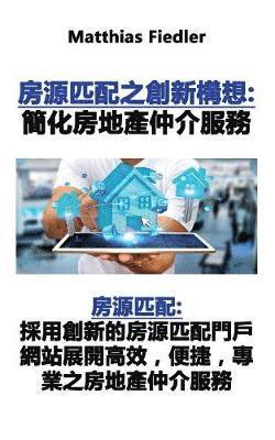 房源匹配之創新構想：簡化房地產仲介服務