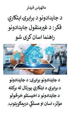 د جایدادونو د برابرۍ ابتکاري فکر