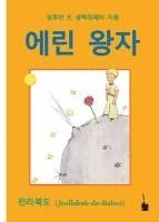 Antoine de Saint-Exupéry - Der Kleine Prinz. Koreanisch, Häftad