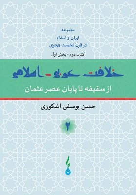 Hasan Yousefi Eshkevari - The Arab-Islamic Caliphate - Part 1, Häftad