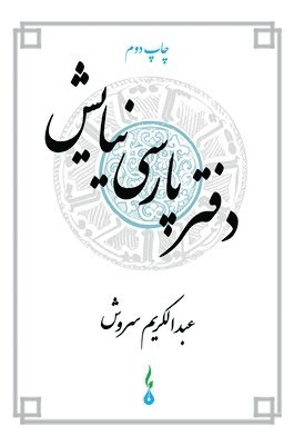 Abdulkarim Soroush - A Persian Book of Prayers, Inbunden