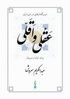 Abdulkarim Soroush - Minimalist religiosity within the bounds of reason, Häftad
