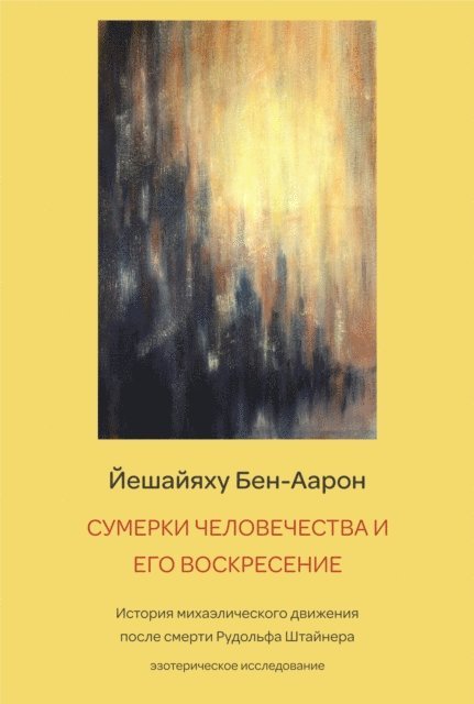 Ben-Aharon Yeshayahu - the twilight and resurrection of humanity, E-bok