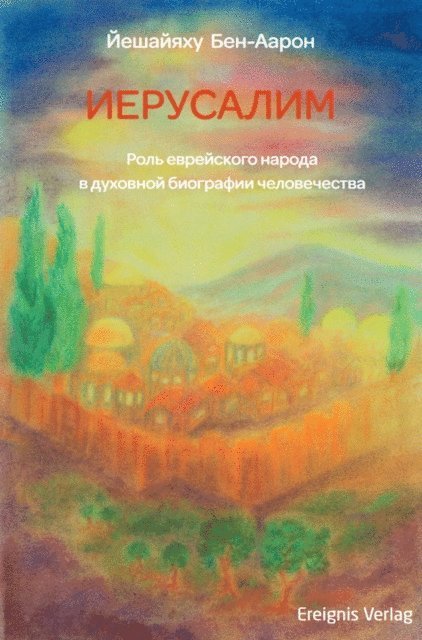 ИЕРУСАЛИМ, E-bok