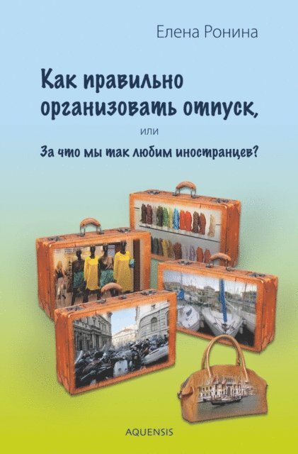 E ?????? - Как правильно организовать отпуск,, E-bok