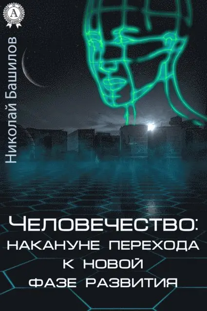 Nikolay Bashilov - Humanity: on the eve of the transition to a new phase of development, E-bok. Tillgänglighet: Lägg i varukorg