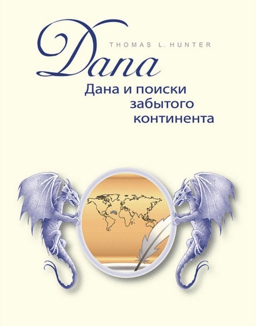 Thomas L. Hunter - Dana and the search for the forgotten continent, E-bok
