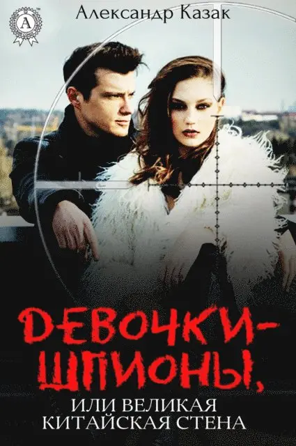 Aleksandr Kazak - Spy Girls, or the Great Wall of China, E-bok. Tillgänglighet: Lägg i varukorg