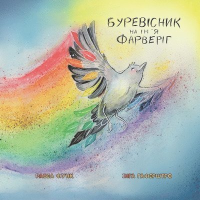 Rabea Funk - Буревісник на ім`я Фарверіг, Häftad. Tillgänglighet: Lägg i varukorg
