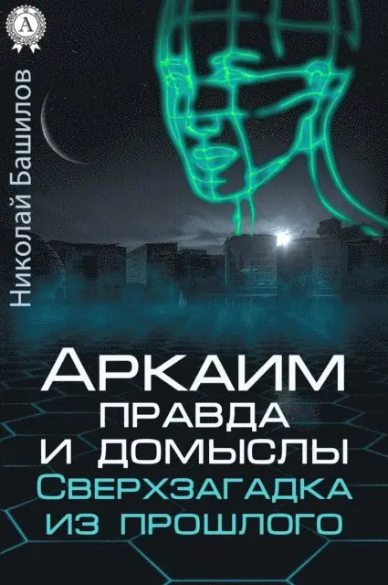 Nikolay Bashilov - Arkaim: the truth and speculation. Overlook from the past, E-bok. Tillgänglighet: Lägg i varukorg