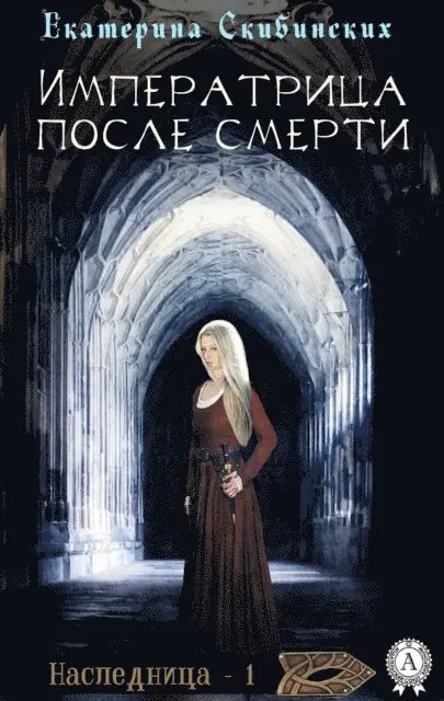 Catherine Skibinsky - Empress after death, E-bok. Tillgänglighet: Lägg i varukorg
