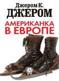 Europe and the Bright American Girl