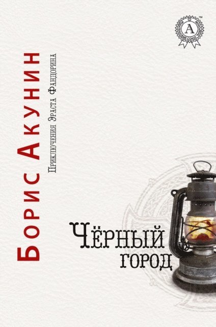 Boris Akunin - The Black City, E-bok