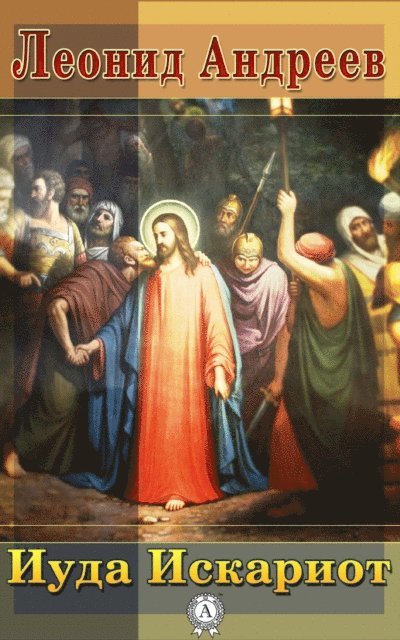 Leonid Andreev - Judas Iscariot, E-bok