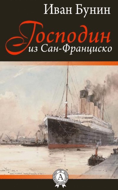 Ivan Bunin - The Gentleman from San Francisco, E-bok