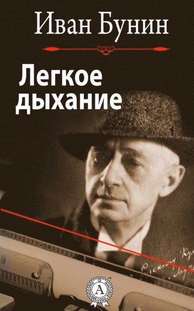Ivan Bunin - Light Breathing, E-bok