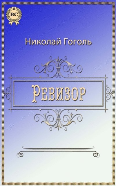 Nikolay Gogol - The Government Inspector, E-bok