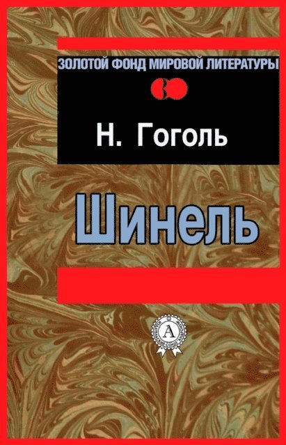 Nikolay Gogol - The Overcoat, E-bok
