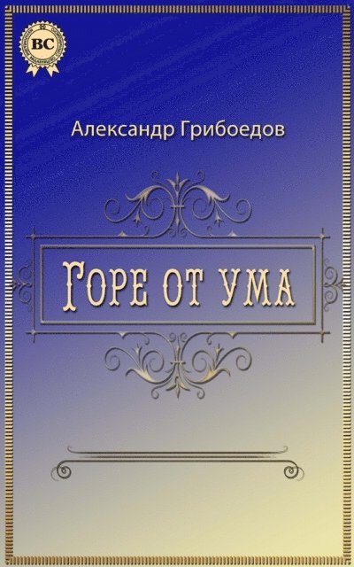 Aleksandr Griboyedov - Woe from Wit, E-bok
