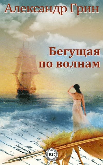 Aleksandr Grin - She Who Runs on the Waves, E-bok