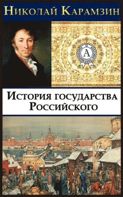 Nikolai Karamzin - History of the Russian State, E-bok