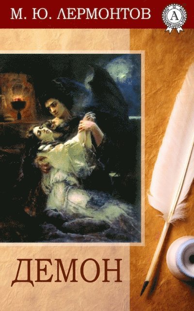 Mikhail Lermontov - Demon, E-bok
