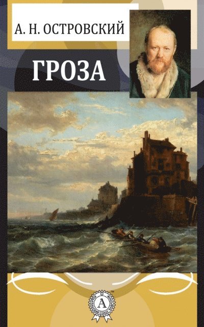 Alexander Ostrovsky - The Storm, E-bok