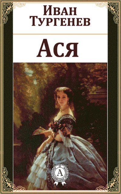 Ivan Turgenev - Asya, E-bok